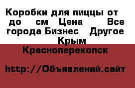 Коробки для пиццы от 19 до 90 см › Цена ­ 4 - Все города Бизнес » Другое   . Крым,Красноперекопск